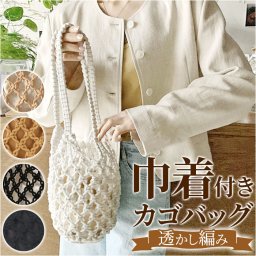 編みバッグ 通販 編みかごバッグ カゴバッグ かご かごバック バック ショルダー ハンドバッグ ネットバッグ ネット 巾着付き 透かし 海水浴 レジャー かわいい おしゃれ シンプル 軽量 秋 春 夏 レディース サブバッグ かばん