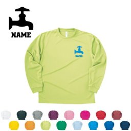水道業者1 名入れ長袖ドライTシャツ お名前入り ロングスリーブ チームTシャツ クラスTシャツ 文化祭 学園祭 体育祭  サークル ポリエステル100 紫外線防止 吸水速乾【ネコポス不可】【alt】 蛇口　タンク　水　修理　水回り