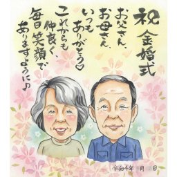 結婚記念日に喜ばれる似顔絵 結婚記念日 金婚式 結婚50周年のプレゼントに 写真から似顔絵 贈り物 ギフト 贈呈用 COSMOS 結婚祝い 結婚記念日 金婚 銀婚 結婚10周年 真珠婚 ルビー婚 サファイア婚 エメラルド婚 ダイヤモンド婚