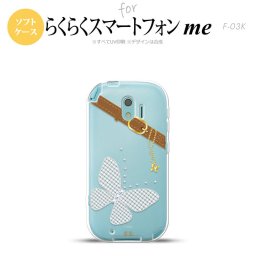 【F03K】【スマホケース/スマホカバー】F03K スマホケース らくらくスマートフォンme F-03K カバー バタフライ・蝶(E) クリア nk-f03k-tp323【メール便送料無料】