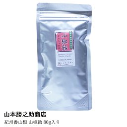 山椒飴 | 山本勝之助商店 | 紀州香山椒 80g 飴 あめ 和菓子 お菓子 キャンディ 国産 和歌山 特産品 お土産 ギフト プレゼント 贈り物 辛い しびれる 刺激 ピリ辛 癒し スパイス