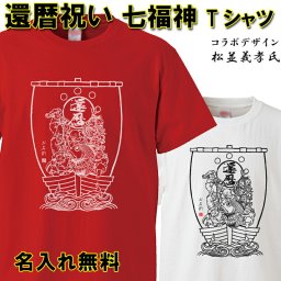 還暦祝い おもしろ Tシャツ【七福神】 【名入れ無料】 ラッピング可 ギフト 赤い ちゃんちゃんこ 60歳  プレゼント お揃い 誕生日 旅行 イベント 男性 女性 両親 友人 旦那 妻 退職祝 上司 祖母 祖父 敬老の日 父の日 母の日 メンズ レディース 記念日 サプライズ 祝長寿  kan06