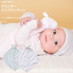 ブランキー ひつじ ミニブランケット 動物のお友達 ぬいぐるみ タオル にぎにぎ ニギニギ ギフトにおすすめ 新生児 赤ちゃん用 男の子 女の子にもおすすめ angeldear エンジェルディア 出産祝い おしゃれ かわいい ひざ掛け ひざかけ サックス ピンク 羊