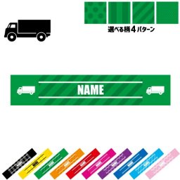 トラック1  名入れマフラータオル タオルマフラー タオマフ スポーツタオル スポーツ用タオル イベントタオル フェスタオル 首掛け  ストライプ ドット 水玉 柄タオル 乗り物　車　はたらく　趣味 お揃い 部活 応援グッズ 応援マフラー 記念品 名入れグッズ