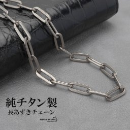 純チタン 長あずきチェーンネックレス チタンチェーンネックレス シルバー 軽い 水場でも 付けっぱなし チタニウム 映える メンズ 男性 お洒落 人気 トレンド 流行り 金属アレルギー対応