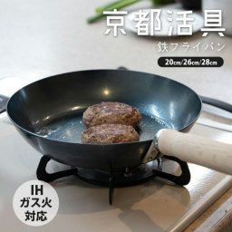 フライパン | 京都活具 | 鉄フライパン 20cm 26cm 28cm IH対応 ガス火対応 日本製 焦げ付きにくい 錆びにくい 鉄製 長持ち 調理器具 キッチン用品 おしゃれ ギフト プレゼント