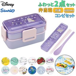 Skater スケーター 弁当箱 2段 コンビセット キャラクター 通販 ランチボックス 保冷 保温 弁当 600ml ふわっと弁当箱 食洗機 電子レンジ レンジ おはし お箸 セット スプーン 箸 箸ケース かわいい 電子レンジ可 食洗機可 フタ ドーム型 くっつきにくい 汁漏れしにくい