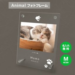 ギフトラッピング対応 【名入れ無料】送料無料 フォトフレーム M ペット 猫 ねこ ネコ ペットグッズ 写真立て 写真入れ 写真たて 名入れ 名前入り 文字入れ 仏具 動物 フォトスタンド ペット用品 アクリル ギフト メモリアル フォト フレーム ペットメモリアル メモリアルグッズ 誕生日 記念日