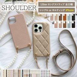 スマホケース スマホカバー iPhoneケース【iPhone 8専用 レザーハードorキルティングケース×ロングストラップ】スマホショルダー ショルダー タイプ 肩掛け 斜めがけ 首掛け ギフト メール便送料無料 受注生産