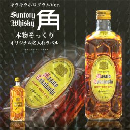 名入れ ウイスキー サントリー 角瓶 700ml 本物そっくり キラキラホログラム 名入れラベル 名入れ お酒 ギフト プレゼント 誕生日 結婚祝い 結婚記念日 出産祝い 還暦祝い 男性 女性 父の日 敬老の日 ＊他の商品はこちら→