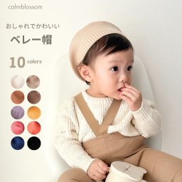 ベレー帽 ベビー キッズ 子供 アイボリー 黒 ベージュ ブルー ピンク オレンジ ブルー パープル ブラウン 43cm 44cm 45cm 46cm 47cm 48cm シンプル 無地 ナチュラル 男の子 女の子 お洒落 calmblossom【送料無料】