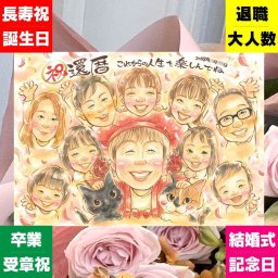 記念日のプレゼントに、似顔絵で幸せ体験しませんか。 還暦祝い ギフト 似顔絵 贈り物 手描き 名入れ プレゼント 記念日 お祝い 敬老の日 長寿 大人数 ご両親 祖父母 家族 下書き確認 修正無料 名入れ そっくり サプライズ 宝物 実績多数 60歳 還暦祝い 古希 宝物 白寿祝い 喜ばれる 色紙 ホワイトデー カラフル 米寿祝い 喜寿祝い ウェディングギフト キレイ 贈答品 おすすめ 快気祝い