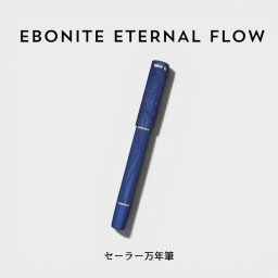 【セーラー万年筆】EBONITE ETERNAL FLOW 万年筆