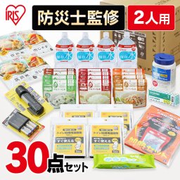 防災セット 2人用 30点 アイリスオーヤマ 防災リュック 防災グッズ 必要なもの セット 食料 非常用食品 防災グッズ 避難グッズ 避難リュック アイリスオーヤマ 避難セット 水 食品