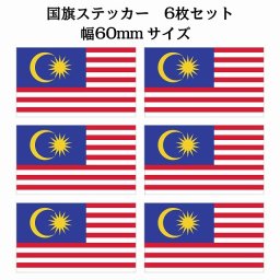 60x34mm 6枚セット マレーシア Malaysia 国旗 ステッカー シール National Flag 国 旗 塩ビ製