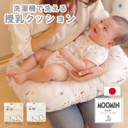 授乳クッション 洗える 授乳クッション キャラクター 授乳 クッション 二重ガーゼ ダブルガーゼ 洗濯 丸洗い ムーミン MOOMIN  かわいい お座り 綿100％ 入院 授乳 姿勢 マタニティ 出産準備 出産祝い プレゼント 日本製 カバー付 抱き枕 お座りクッション 綿100％