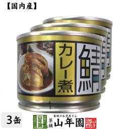 【国内産】鯖カレー煮 190g×3缶セット さばカレー煮 かんづめ専門 やまめ 高木商店 ギフト プレゼント プチギフト お茶 敬老の日 2026 内祝い