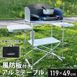 アウトドアテーブル 折りたたみ 風防板付き 幅119cm アルミ製 軽量 撥水 収納バッグ付き アウトドア キャンプ テーブル 風防板 アルミテーブル 折り畳みテーブル アウトドア用品 調理台 LandField