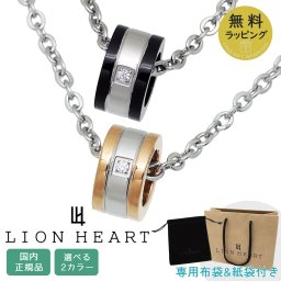 ライオンハート ネックレス ペアアクセサリー メンズ レディース 男性用 女性用 ペア LION HEART リングペンダント 04N122 選べる2カラー 【ラッピング無料 誕生日 お祝い プレゼント ギフト 贈り物】 送料無料