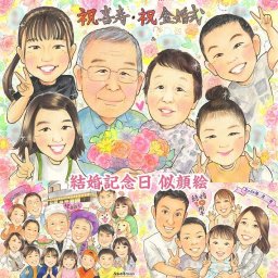 喜寿や金婚式を彩る特別な贈り物、似顔絵で心を伝える 米寿 結婚祝い 百寿 引退 色紙 敬老の日 定年 古希 大人数 誕生日 結婚記念日 送別 結婚式 還暦 母の日 退職 プレゼント 喜寿 真珠婚式 金婚式 引っ越し 長寿 感謝 父の日 両親 米寿 卒業 結婚30周年 祝い 卒寿 傘寿