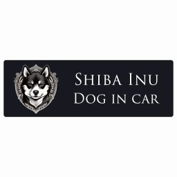 名入れ可 ドッグ カーステッカー イラスト付 Dog in Car 黒柴 Bタイプ セーフティサイン 犬種別 長方形 15x5cm シール リア あおり運転対策 Dog Sticker 屋外 屋内 防水 安全対策 カーサイン