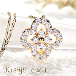 ネックレス K18YG ダイヤモンド【0.40ct】 クローバー モチーフ ペンダント 四つ葉 レディース 18金 ゴールド お花 フラワー かわいい ダイヤネックレス プレゼント クリスマス