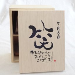 誕生日7月8日セット おたんじょうびおめでとうございます 笑う門には福来たる木箱ペアカップセット(日本製萬古焼き) 陶芸作家 安藤嘉規作×デザイン書道家 榮田　清峰作