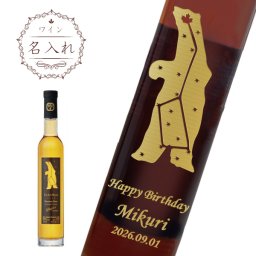 【名入れワイン】ノーザン・アイスヴィダル アイスワイン ［黒箱ギフト］