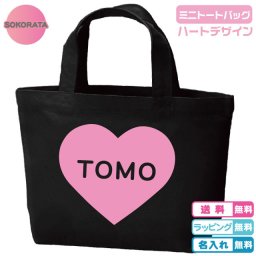 名入れ無料 ハートミニトートバッグブラック プリントカラー全8色 名入れトートバッグ ネーム入りバッグ お弁当入れ エコバッグ