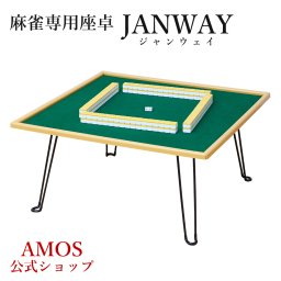 面倒な組立一切ナシ！折り畳んでかんたん収納！手打麻雀卓 janway(ジャンウェイ) 座卓 軽量 折りたたみタイプ