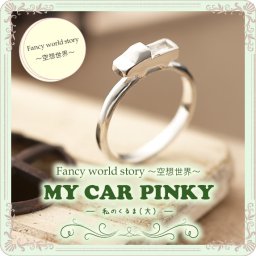 ピンキーリング 1号 ～ 対応 ピンキーリング Fancy world story ～ 空想世界 ～ MY CAR－私のくるま (大) ファランジリング ミディリング 関節リング 父の日 母の日 送料無料