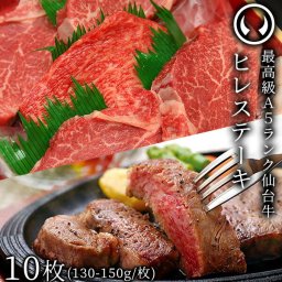 仙台牛 最高級 A5ランク ヒレステーキ 10枚（130～150g/枚） [ フィレ ブランド牛 牛肉 焼肉 母の日 父の日 お中元 御中元 ギフト 贈答 お祝い 御祝 内祝い お返し お取り寄せ 仙台 名物 宮城 東北 ご当地 グルメ ][冷凍配送]