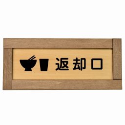 返却口 皿 カップ イラスト入り 木枠付き 木製プレート 長方形 19.5x7.5cm 商業施設 飲食店 旅館 ホテル レンタル イベント表示 場所 掲示 案内板 ピクトサイン