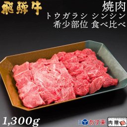 飛騨牛 焼肉 トウガラシ シンシン 食べ比べ 1,300g 1.3kg 7～9人前用 A5 A4 [送料無料] | 和牛 牛肉 焼肉 鍋 結婚内祝い 出産祝い 内祝い お返し ギフト用 シンシン 誕生日 プレゼント