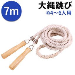 大縄 7m 通販 長縄跳び 縄跳び なわとび 縄とび とび縄 長なわ 長縄 なわ跳び 団体競技 体育祭 運動会 定番 クラブ活動 団体用 木製グリップ 子供用 大人用 スポーツ 運動 レジャー ロープ 縄 クラス対抗 レクリエーション