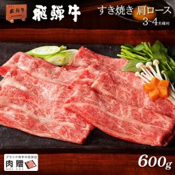お歳暮 ギフト 飛騨牛 ギフト すき焼き 肩ロース 600g A5 A4 [送料無料] | 敬老の日 肉 和牛 すき焼き肉 牛肉 鍋 結婚祝い 出産祝い 内祝い お返し ギフト券 商品券  目録 赤身 霜降り