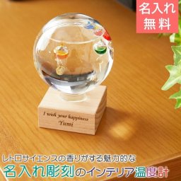 名入れ ガラスフロート温度計 ドーム型 【名入れギフト・名入れプレゼント・誕生日プレゼント・お子さんへのプレゼント】ガリレオ温度計 ガラスフロート名入れ温度計