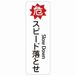 危 スピード落とせ Slow Down 10x30cm インバウンド 多言語 英語 外国語 英語表記 ステッカー sticker サインステッカー シール 三角コーン ポール パイロン 屋内 屋外 防水 安全対策 迷惑行為 案内 看板 注意 警告