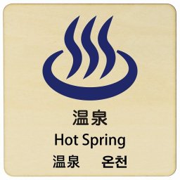 温泉 インバウンド 多言語 英語 中国語 韓国語 対応 木製プレート ピクトサイン 正方形 9x9cm 商業施設 飲食店 旅館 ホテル レンタル イベント 表示 場所 掲示 案内板 注意喚起