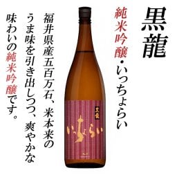黒龍酒造　黒龍純米吟醸いっちょらい 一升瓶      クリスマス 還暦祝い 御歳暮 御年始 贈り物 ギフト 古希 お祝い 喜寿 傘寿 米寿 プレゼント お礼 御年賀 