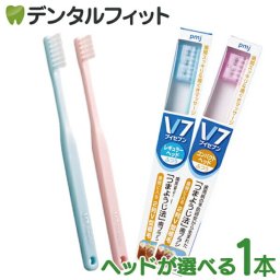 ヘッドが選べる つまようじ法 歯ブラシ V7(ブイセブン)ふつう レギュラーヘッド／コンパクトヘッド 1本 ※カラーは当店おまかせ