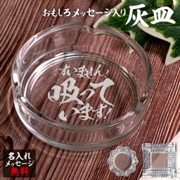 名入れ 灰皿 ガラス 卓上 父の日 父 彫刻 刻印 プレゼント ギフト おもしろ 無料 オリジナル タバコ 還暦 還暦祝い 誕生日 記念日 お祝い 母【すいません！吸っています！】
