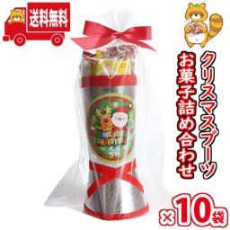 (地域限定送料無料)【10袋】お菓子 詰め合わせ メリークリスマス★クリスマスブーツ ラッピングセットA おかしのマーチ (omtma9416k)