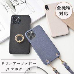 スマホケース 全機種対応【 まるっと サフィアーノレザー 】 姫路レザー 本革 くすみカラー スマホショルダー スマホスタンド スマホリング プレゼント ギフト 贈り物 誕生日 記念日 父の日