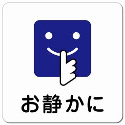 お静かに Bタイプ 顔マーク ピクトサイン マグネットステッカー マグネット 強力 正方形 13x13cm インテリア 施設 案内 注意 安全対策