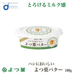よつ葉 パンにおいしいよつ葉バター 100g バター 有塩 北海道 お土産 よつ葉乳業 生キャラメル よつば ホイップバター トースト パン作り お菓子作り 料理 材料 手作り スイーツ 母の日 人気