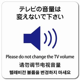 テレビの音量は変えないでください  多言語 英語 中国語 韓国語 対応 マグネットステッカー マグネット 強力 正方形 13x13cm 商業施設 飲食店 旅館 ホテル レンタル イベント表示 場所 掲示 案内板 ピクトサイン 防水 屋内 屋外