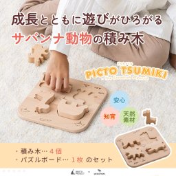 【名入れ】【型はめパズル】【出産祝い】【1歳誕生日プレゼント】【動物（ゾウ・キリン・チーター・ワニ）】ギフト/ラッピング無料/木のおもちゃ/木製玩具/無塗装/積み木/ごっこあそび/赤ちゃん/男の子/女の子 『ブロットプロジェクト|PICTO TSUMIKI - Savannah & puzzle』