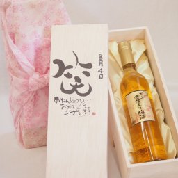 誕生日3月4日セット おたんじょうびおめでとうございます 笑う門には福来たる国産梅万上金箔入り梅酒500ml デザイン書道家 榮田 清峰作