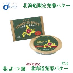 よつ葉 北海道発酵バター 125g バター 発酵 有塩 北海道 お土産 よつ葉乳業 ギフト 生キャラメル よつば トースト パン作り お菓子作り 料理 材料 手作り スイーツ 母の日 お取り寄せ 人気
